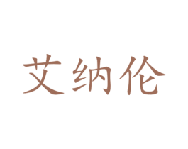 艾纳伦 第10类医疗器械商标图样