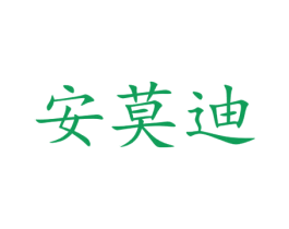 安莫迪 第10类医疗器械商标图样