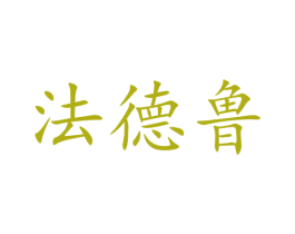 法德鲁 第10类医疗器械商标图样