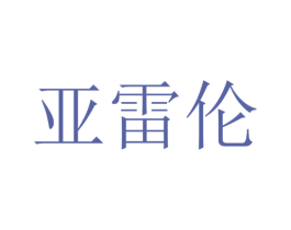 亚雷伦 第10类医疗器械商标图样