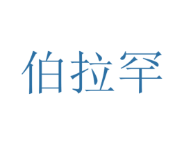伯拉罕 第10类医疗器械商标图样