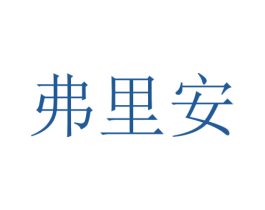 弗里安 第10类医疗器械商标图样