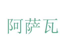 阿萨瓦 第10类医疗器械商标图样