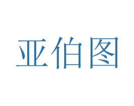 亚伯图 第10类医疗器械商标图样