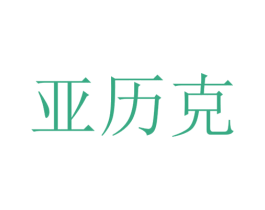 亚历克 第10类医疗器械商标图样