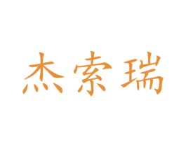 杰索瑞 第10类医疗器械商标图样