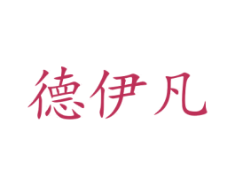 德伊凡 第10类医疗器械商标图样