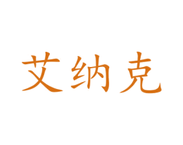 艾纳克 第10类医疗器械商标图样