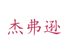 杰弗逊 第10类医疗器械商标图样