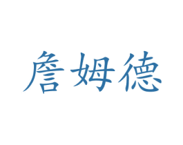 詹姆德 第10类医疗器械商标图样