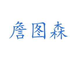 詹图森 第10类医疗器械商标图样