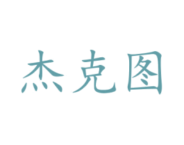 杰克图 第10类医疗器械商标图样