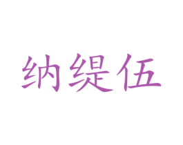 纳缇伍 第10类医疗器械商标图样
