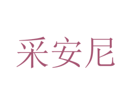 采安尼 第10类医疗器械商标图样