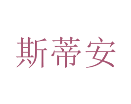 斯蒂安 第10类医疗器械商标图样