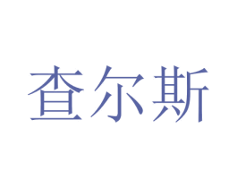 查尔斯 第10类医疗器械商标图样