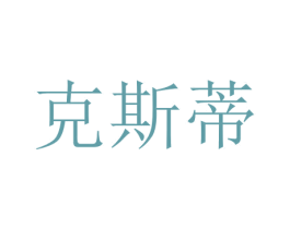 克斯蒂 第10类医疗器械商标图样