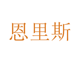 恩里斯 第10类医疗器械商标图样