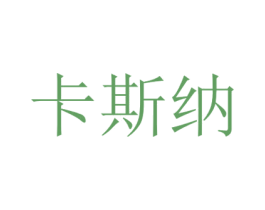 卡斯纳 第10类医疗器械商标图样