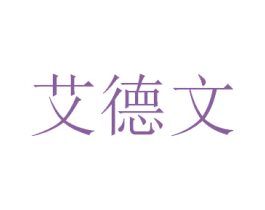艾德文 第10类医疗器械商标图样