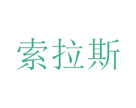 索拉斯 第10类医疗器械商标图样