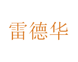 雷德华 第10类医疗器械商标图样