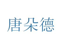 唐朵德 第10类医疗器械商标图样