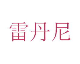 雷丹尼 第10类医疗器械商标图样