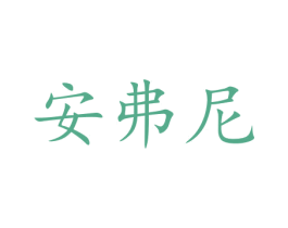 安弗尼 第10类医疗器械商标图样
