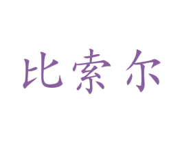 比索尔 第10类医疗器械商标图样