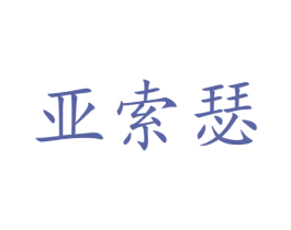 亚索瑟 第10类医疗器械商标图样