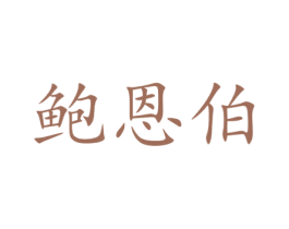 鲍恩伯 第10类医疗器械商标图样