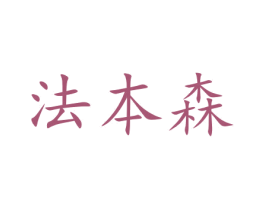 法本森 第10类医疗器械商标图样