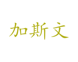 加斯文 第10类医疗器械商标图样
