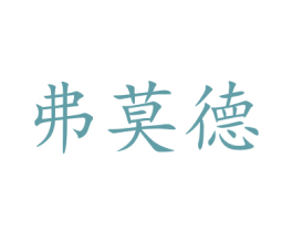 弗莫德 第10类医疗器械商标图样
