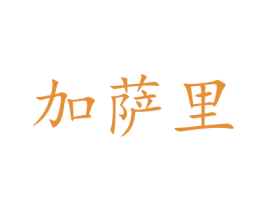 加萨里 第10类医疗器械商标图样