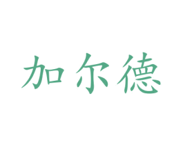 加尔德 第10类医疗器械商标图样