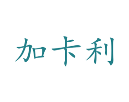加卡利 第10类医疗器械商标图样