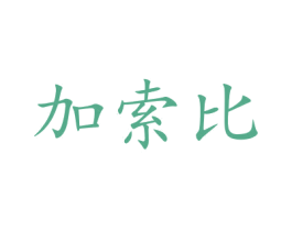 加索比 第10类医疗器械商标图样
