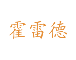 霍雷德 第10类医疗器械商标图样