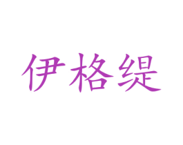 伊格缇 第10类医疗器械商标图样