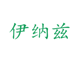 伊纳兹 第10类医疗器械商标图样