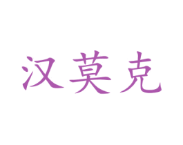 汉莫克 第10类医疗器械商标图样