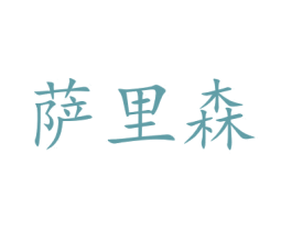萨里森 第10类医疗器械商标图样