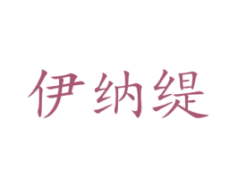 伊纳缇 第10类医疗器械商标图样