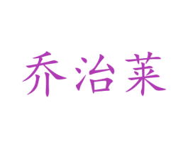乔治莱 第10类医疗器械商标图样