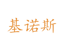 基诺斯 第10类医疗器械商标图样