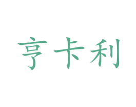 亨卡利 第10类医疗器械商标图样