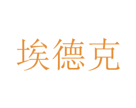 埃德克 第10类医疗器械商标图样