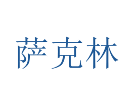 萨克林 第10类医疗器械商标图样